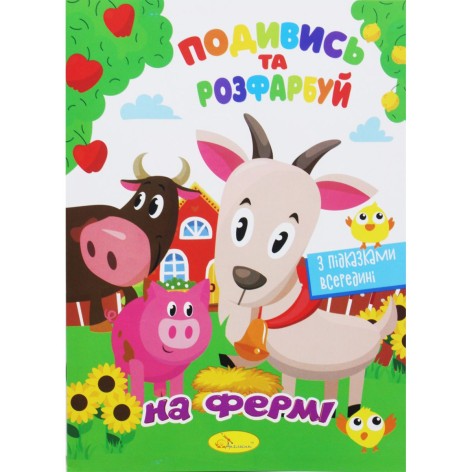 Раскраска "Посмотри и раскрась: На ферме" (укр)
