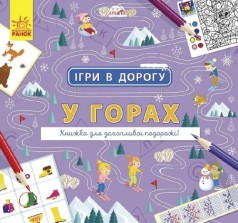Книга "Игры в дорогу. В горах", укр