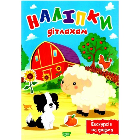 Книга "Наклейки дітям: Екскурсії на ферму" (укр)