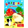 Книга "Наклейки дітям: Екскурсії на ферму" (укр)