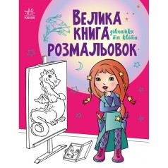 Велика книга розмальовок : Дівчатка та квіти (у)