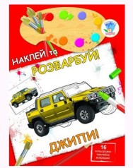 Книга "наклей и раскрась: Джипы", укр