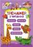 Книга "Начальная школа. Тренажер по чтению" (укр)