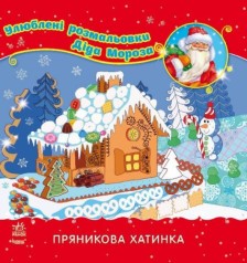 Улюблені розмальовки Діда Мороза 