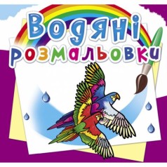 Водні розмальовки 