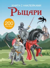 Книга з наклейками. Лицарі 200 наклейок, рус