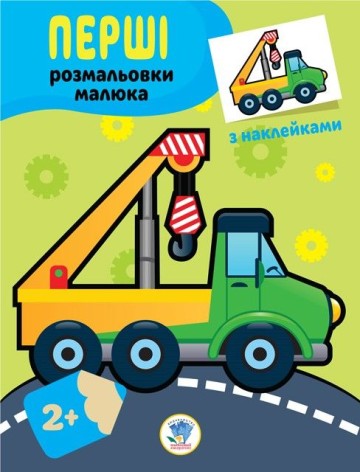 Книга-розмальовка "Техніка"