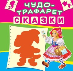 Книга "Чудо-трафарет. Сказки" (рус)