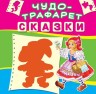 Книга "Чудо-трафарет. Сказки" (рус)