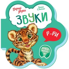 Книжка для малышей "Звуки"