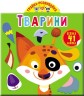 Книга "Играйка-развивайка. Животные. 41 большая наклейка" (укр)