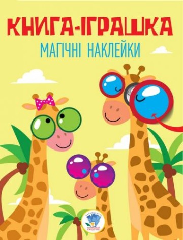 Книга "Дивовижні наклейки: Жираф", укр