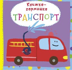 Книжка-гармошка "Транспорт" (рус)