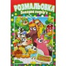 Раскраска "Домашний двор"