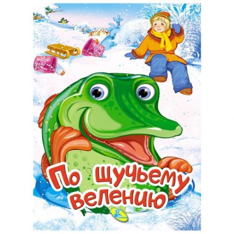Книга "За щучим велінням" (рус)