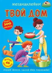 Книга "Меганаклейки. Твой дом" (рус)