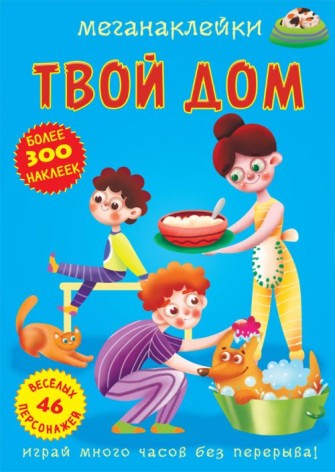 Книга "Меганаклейки. Твой дом" (рус)