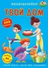 Книга "Меганаклейки. Твой дом" (рус)