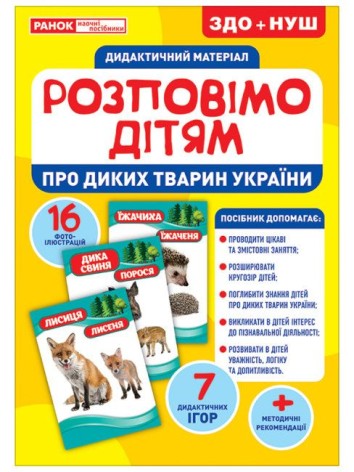 Дидактичний матеріал "Розповімо дітям. Тварини України"