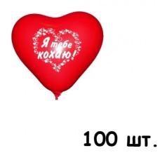 Шарик латексный "Я тебе кохаю", 100 шт.