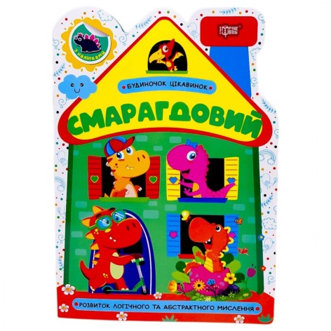 Книжка: "Будиночок цікавинок Смарагдовий"
