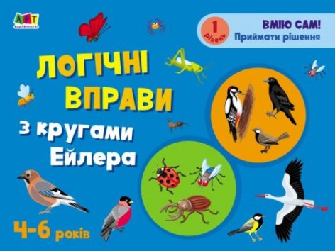 Розвиваюча зошит "Логічні вправи з колами Ейлера", рівень 1