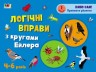 Розвиваюча зошит "Логічні вправи з колами Ейлера", рівень 1
