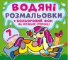 Водне забарвлення "На фермі: Кольорове тло" рус