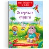 Книга "Сказки о чувствах и эмоциях. Как перестать грустить?" (укр)
