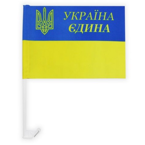 [F-24-37] Автомобільний Прапор України "Україна Єдина", з кріпленням на флагштоку, атлас, 24х37см