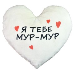 Подушка-сердце, плюшевая "Я тебя Мур-Мур" (40 см)