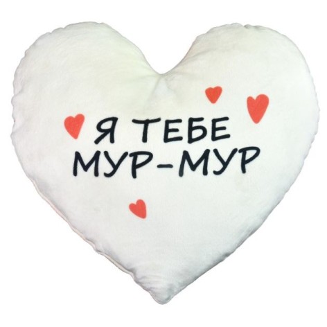 Подушка-сердце, плюшевая "Я тебя Мур-Мур" (40 см)