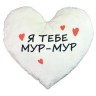 Подушка-сердце, плюшевая "Я тебя Мур-Мур" (40 см)