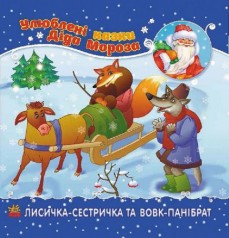 Улюблені казки Діда Мороза 