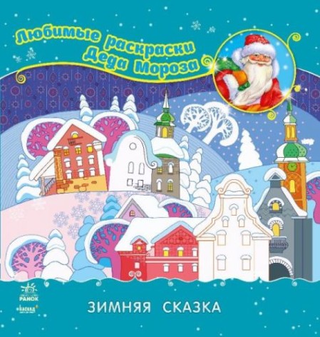 Любимые раскраски Деда Мороза "Зимняя сказка" (рус)