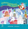 Любимые раскраски Деда Мороза "Зимняя сказка" (рус)