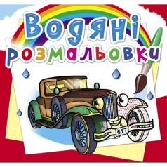 Водні забарвлення 