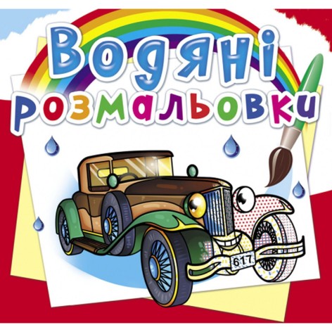 Водні забарвлення "Ретроавтомобілі" (укр)