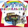 Водні забарвлення "Ретроавтомобілі" (укр)