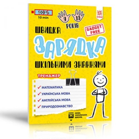 Книга "Швидка зарядка шкільним знанням", 9-10 років