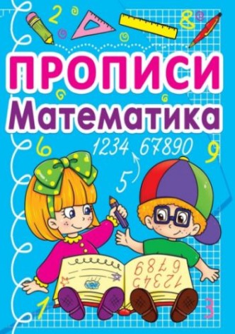 Книга "Прописи. Математика" (рус)