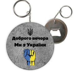 Брелок-відкривачка 