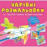 Книга "Волшебные раскраски с секретными узорами. Самолеты и вертолеты"