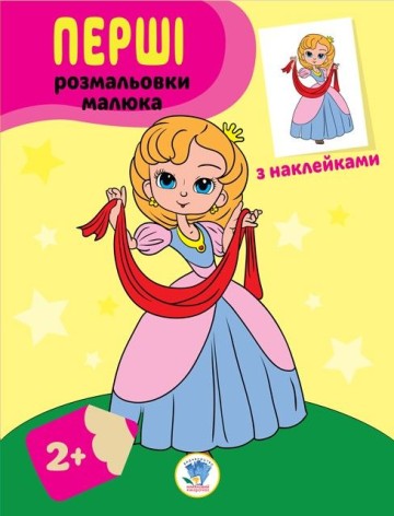 Книга "Принцеси" Наклей та розфарбуй