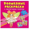 Книга "Чарівні розмальовки із секретними візерунками. Феї"
