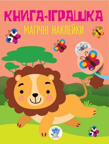 Книга "Дивовижні наклейки: Лев", укр