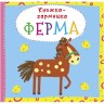 Книга-гармошка "Ферма" (рус)