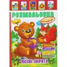 Розмальовка з наклейками "Лісові звірята" (укр)