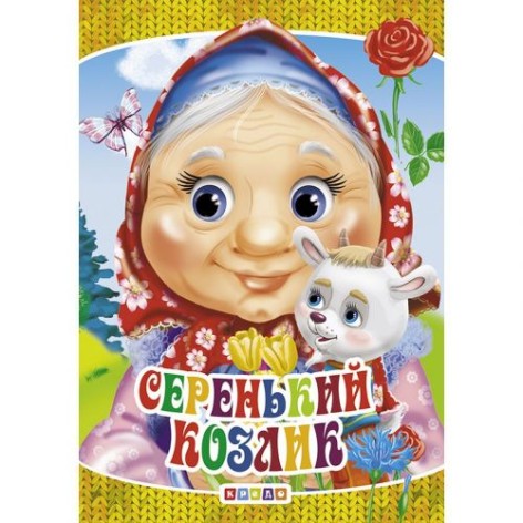 Книга "Сіренький козлик" (рус)