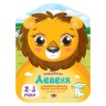 Розмальовки з кольоровим контуром "Левеня"